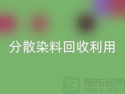 分散染料回收利用-废旧染料回收利用-上海库存染料回收利用