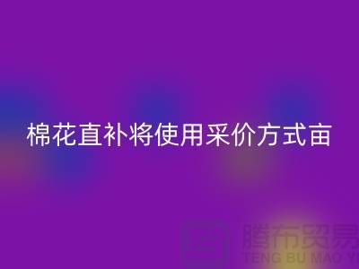 棉花直补将使用采价方式-细节初露端倪-库存开云在线登录公司