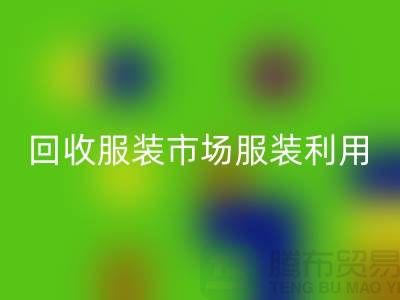 回收服装市场，回收服装利用，回收服装价格