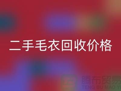 二手毛衣回收价格一览表最新更新-二手开云在线登录平台
