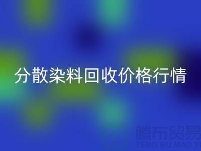 分散染料回收价格行情分析：厂家、公司-库存染料回收公司