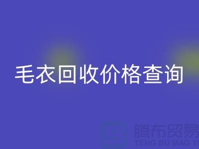 毛衣回收价格查询：市场动态分析与公司选择-开云在线登录网站