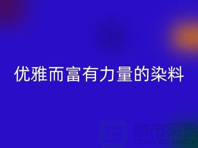 优雅而富有力量的染料回收公司名称-过期染料回收网站
