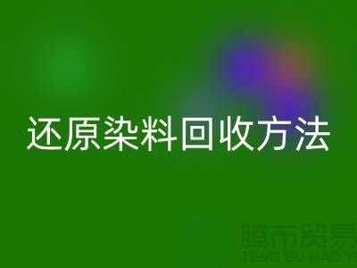 还原染料回收方法：环保与经济并重的新出路-上海回收染料厂家