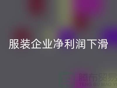 近六成服装企业净利润下滑，同比下降24.75%-上海库存开云在线登录厂家