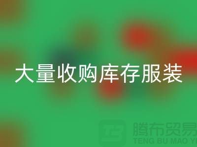 大量收购库存服装公司-原则性较强-库存开云在线登录工厂实拍视频