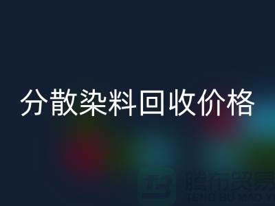 分散染料回收价格-公司诚信行情报价-杭州分散染料回收厂家