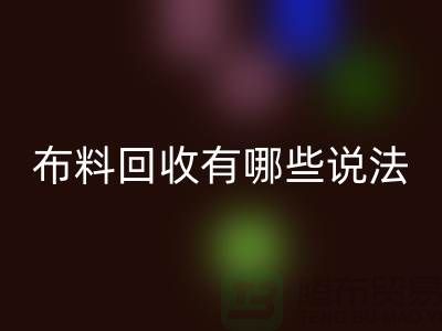 回收布料-回收面料-库存开云在线登录有哪些说法-厂家库存布料处理
