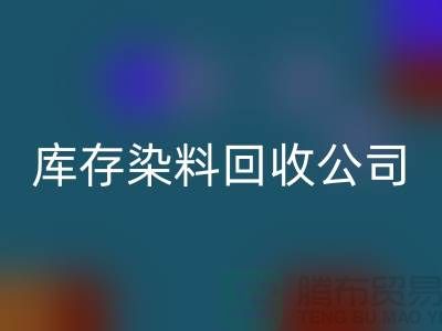 库存染料回收公司：为环保事业贡献力量-浙江回收染料公司