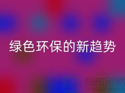 库存布料收购回收：绿色环保的新趋势-开云在线登录