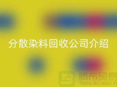 分散染料回收公司介绍-专业库存回收服务-开云在线登录