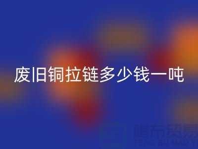 废旧铜拉链多少钱一吨？旧衣服上剪下来的-上海拉链回收公司