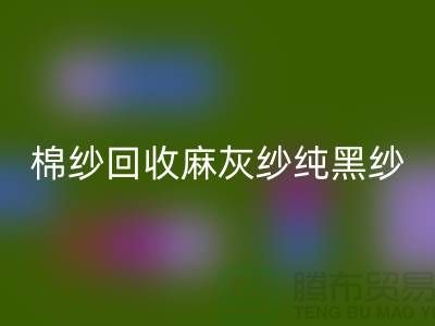 棉纱回收、麻灰纱、纯黑纱、藏青纱（涤纶、T/C）-开云在线登录