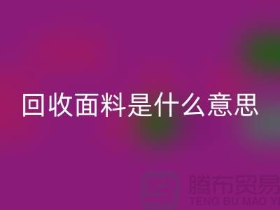 回收面料是什么意思-回收面料辅料-上海回收面料公司