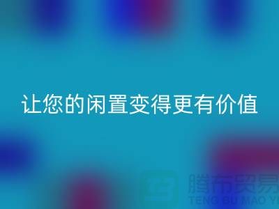 羊绒大衣回收平台：让您的闲置变得更有价值-上海开云在线登录公司
