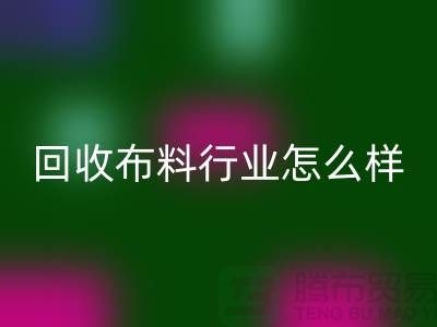 回收布料行业-回收库存布料这个行业的资金支持-回收面料厂家
