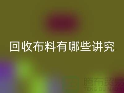 回收布料-回收库存布料有哪些讲究-回收面料厂家
