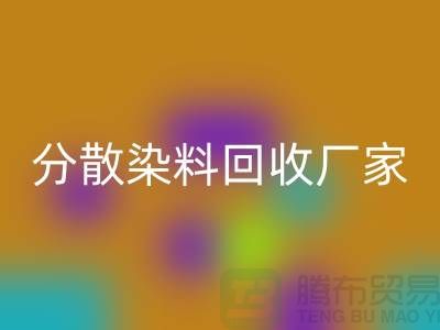 分散染料回收厂家-大量回收库存染料-上海库存染料回收网站