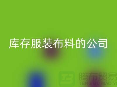 回收库存服装布料的公司如何做账？-开云在线登录有限公司