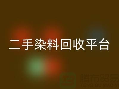 二手染料回收平台：成就环保与经济的完美结合-开云在线登录