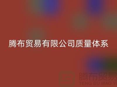 开云在线登录有限公司质量体系