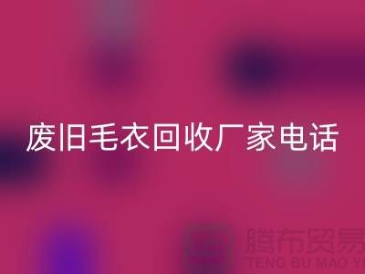 废旧毛衣回收厂家-让闲置衣物发挥新价值-回收服装尾货