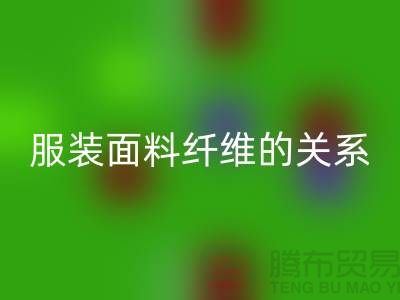服装面料纤维的关系是服装设计的出路-库存开云在线登录公司