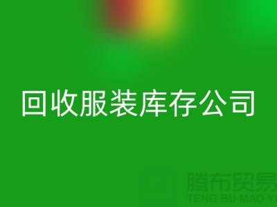 回收服装库存公司回收童装有何妙用_开云在线登录经验谈