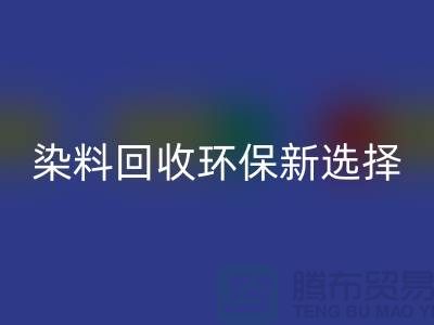 二手染料回收环保新选择共创绿色未来-过期染料回收公司