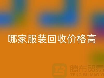 哪家开云在线登录价格高-回收服装库存尾货-高价回收服装公司