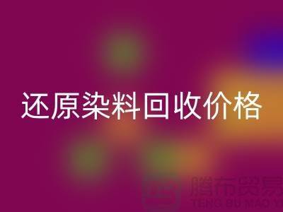 还原染料回收价格的解析与探讨-浙江染料回收网站
