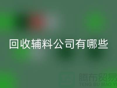 回收辅料公司名称-回收辅料公司有哪些-服装辅料回收公司