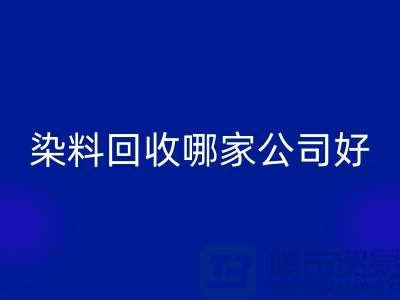 染料回收哪家公司好？体现在哪些方面？推荐开云在线登录
