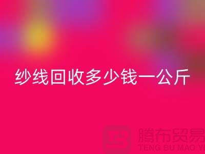 回收库存棉纱-纱线回收多少钱一公斤-毛纱回收厂家Shtengbu.com