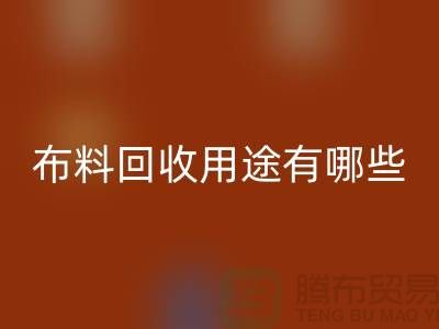 开云在线登录用途有哪些-包括什么-上海库存面料回收公司
