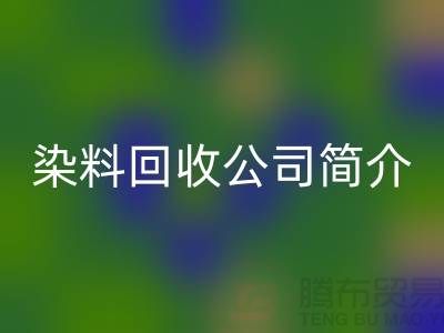 染料回收公司简介：为厂家的环保事业贡献力量-回收染料网站