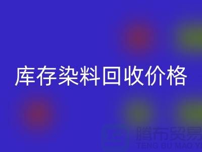 库存染料回收价格行情分析，一斤多少钱？-浙江回收染料网站