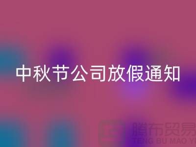 常熟开云在线登录公司，2025中秋节，公司放假通知