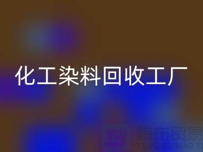 化工染料回收工厂：环保与经济的双赢-开云在线登录有限公司