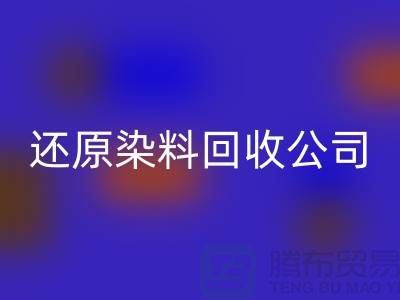 还原染料回收公司：为环保事业添砖加瓦-上海染料回收手机号