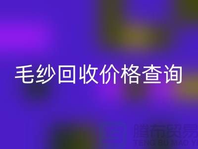 毛纱回收价格查询-回收库存毛纱-库存棉纱回收厂家