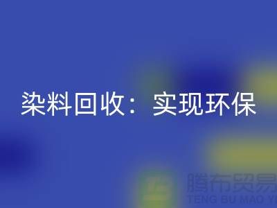 直接染料回收：实现环保与经济效益的双重目标-开云在线登录