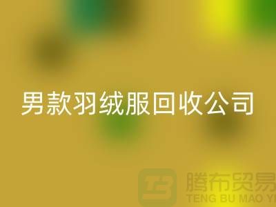 男款羽绒服回收是二手交易市场的热门话题-库存开云在线登录公司