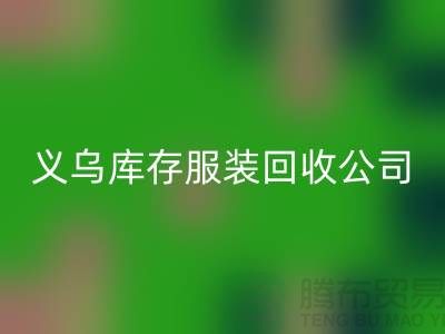 球衣赞助合同盘点-高价回收库存球衣-义乌库存开云在线登录公司