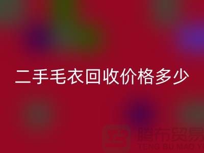 二手毛衣回收价格多少？揭秘公司的行情-常熟开云在线登录市场
