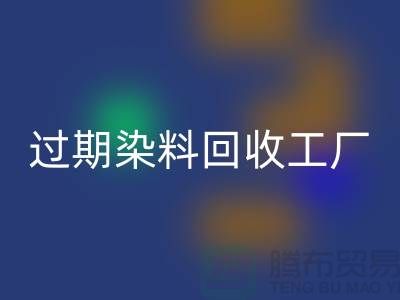 过期染料回收工厂：环保与经济的完美结合-开云在线登录