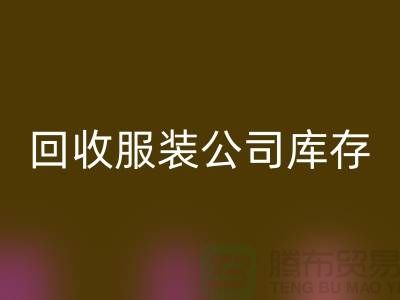 回收服装公司库存商品明细账表格设置方法_回收库存布料公司