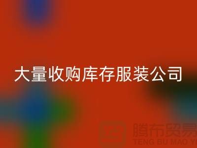 大量收购库存服装公司付款较及时-回收库存服装工厂实拍视频