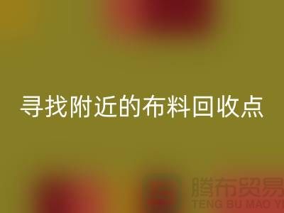 寻找附近的开云在线登录点：手机号、公司一网打尽-上海面料回收