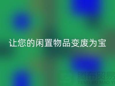 鹅绒回收服务手机号，让您的闲置物品变废为宝！-羽绒回收厂家